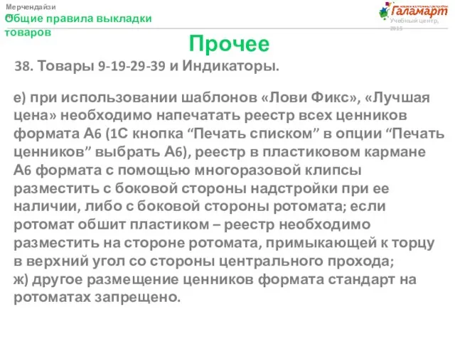 Мерчендайзинг Общие правила выкладки товаров Учебный центр, 2015 Прочее 38. Товары