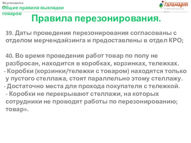 Мерчендайзинг Общие правила выкладки товаров Учебный центр, 2015 Правила перезонирования. 39.