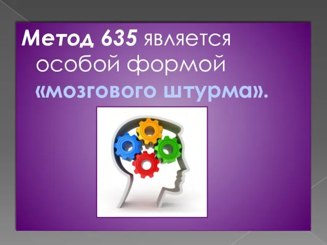 Метод 635 является особой формой «мозгового штурма».