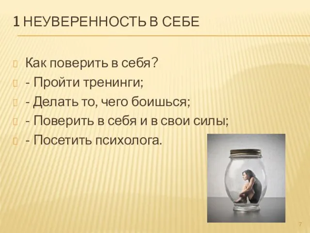 1 НЕУВЕРЕННОСТЬ В СЕБЕ Как поверить в себя? - Пройти тренинги;