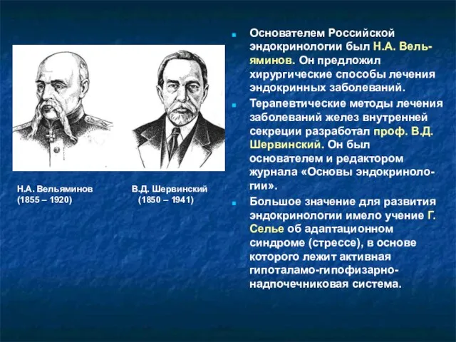 Основателем Российской эндокринологии был Н.А. Вель-яминов. Он предложил хирургические способы лечения