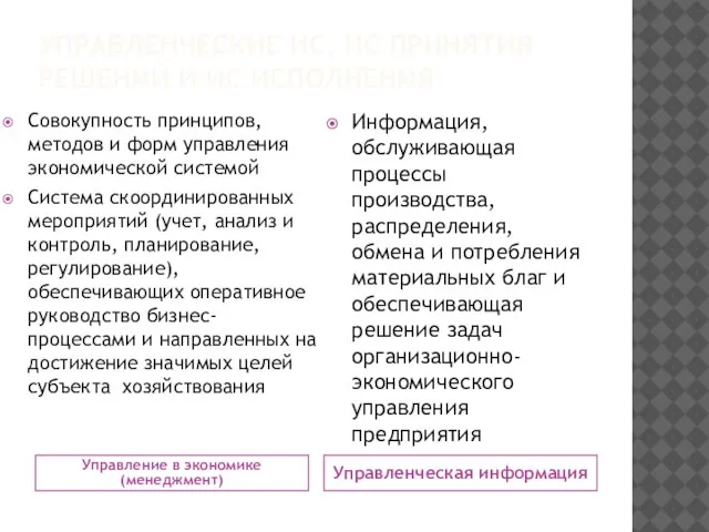 УПРАВЛЕНЧЕСКИЕ ИС, ИС ПРИНЯТИЯ РЕШЕНИЙ И ИС ИСПОЛНЕНИЯ Управление в экономике