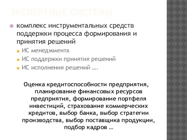 ЭКСПЕРТНЫЕ СИСТЕМЫ комплекс инструментальных средств поддержки процесса формирования и принятия решений