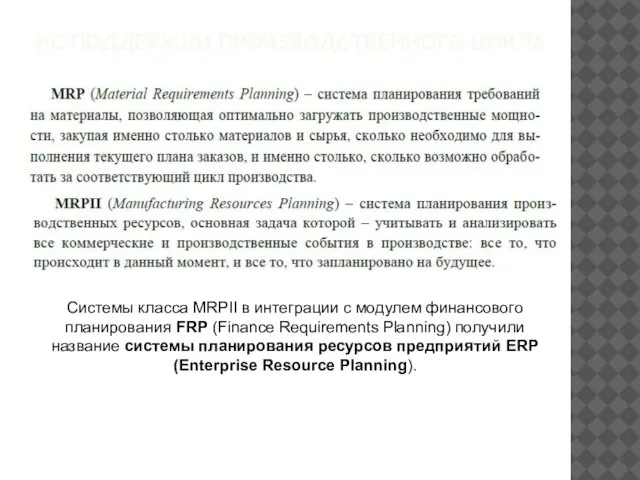 ИС ПОДДЕРЖКИ ПРОИЗВОДСТВЕННОГО ЦИКЛА Системы класса MRPII в интеграции с модулем