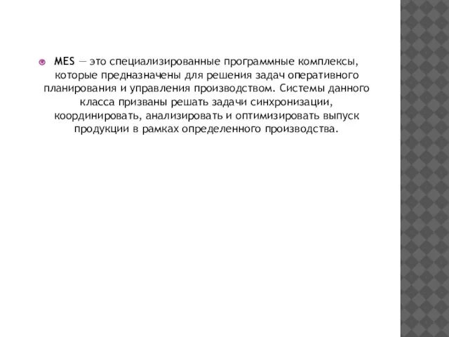 MES — это специализированные программные комплексы, которые предназначены для решения задач