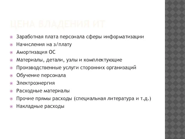 ЦЕНА ВЛАДЕНИЯ ИТ Заработная плата персонала сферы информатизации Начисления на з/плату