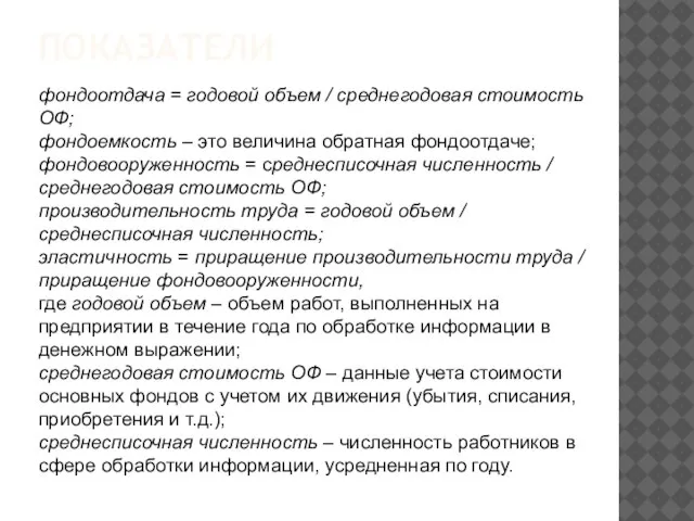 ПОКАЗАТЕЛИ фондоотдача = годовой объем / среднегодовая стоимость ОФ; фондоемкость –