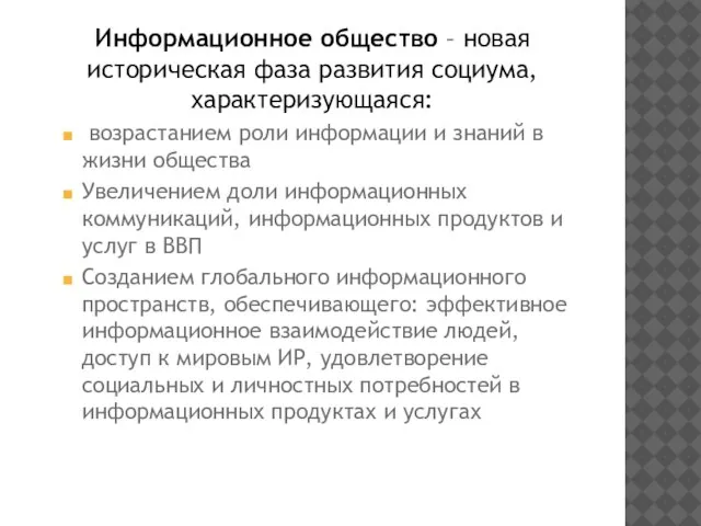 Информационное общество – новая историческая фаза развития социума, характеризующаяся: возрастанием роли