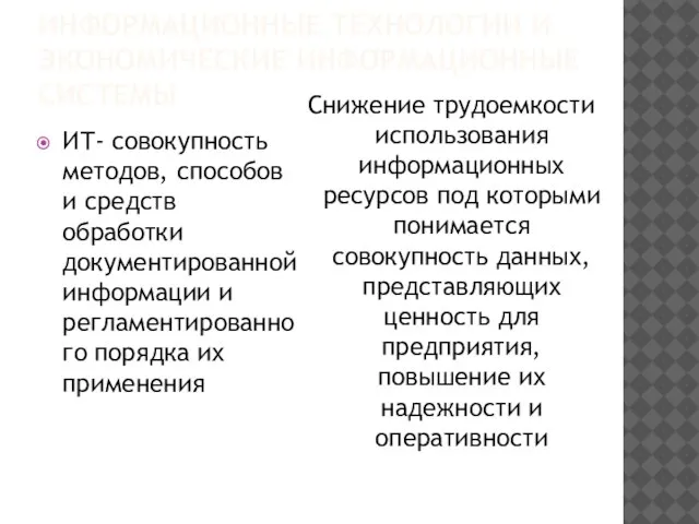 ИНФОРМАЦИОННЫЕ ТЕХНОЛОГИИ И ЭКОНОМИЧЕСКИЕ ИНФОРМАЦИОННЫЕ СИСТЕМЫ ИТ- совокупность методов, способов и