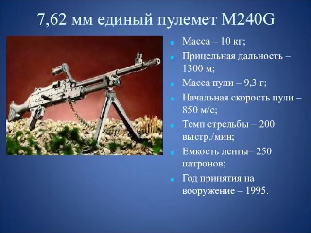 7,62 мм единый пулемет М240G Масса – 10 кг; Прицельная дальность