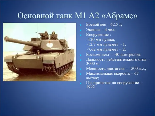 Основной танк М1 А2 «Абрамс» Боевой вес – 62,5 т; Экипаж