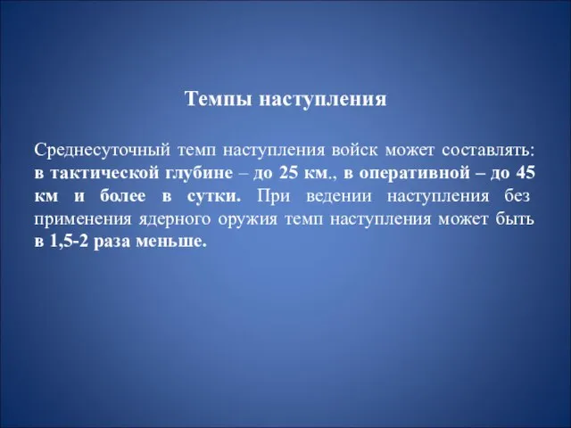 Темпы наступления Среднесуточный темп наступления войск может составлять: в тактической глубине