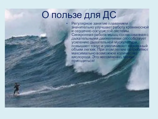 О пользе для ДС Регулярное занятие плаванием значительно улучшает работу кровеносной