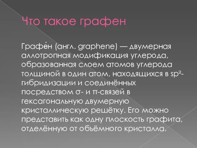 Что такое графен Графе́н (англ. graphene) — двумерная аллотропная модификация углерода,