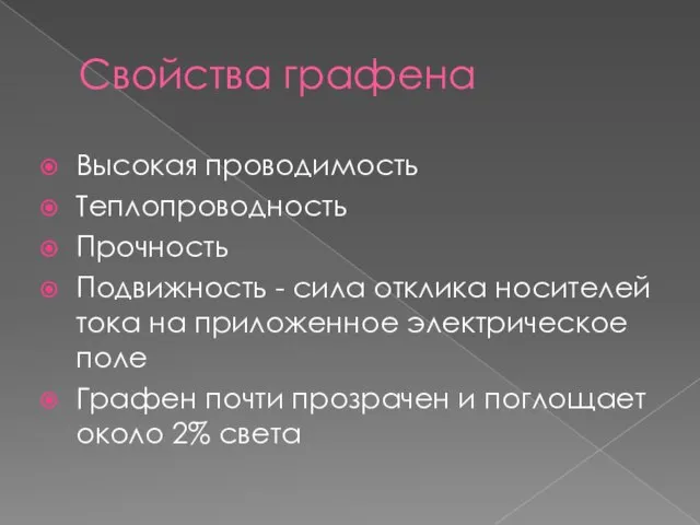 Свойства графена Высокая проводимость Теплопроводность Прочность Подвижность - сила отклика носителей