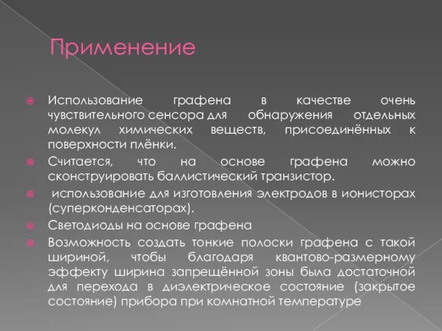 Применение Использование графена в качестве очень чувствительного сенсора для обнаружения отдельных