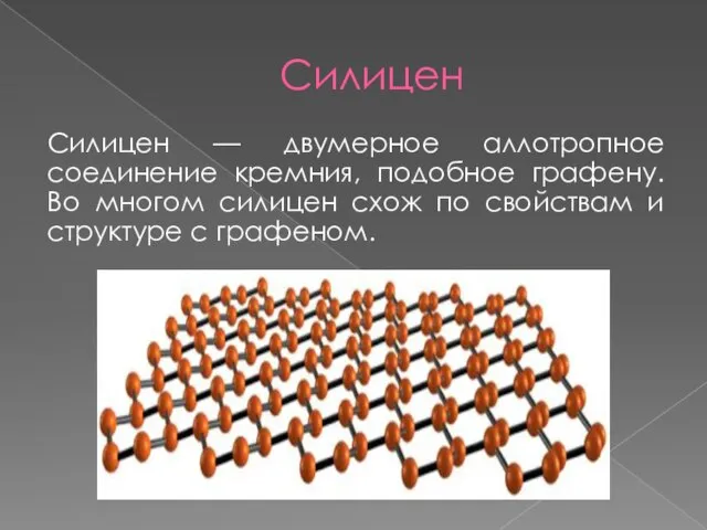 Силицен Силицен — двумерное аллотропное соединение кремния, подобное графену. Во многом