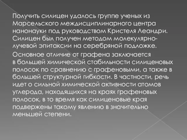 Получить силицен удалось группе ученых из Марсельского междисциплинарного центра нанонауки под