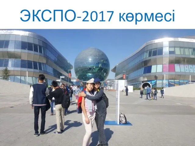 ЭКСПО-2017 көрмесі