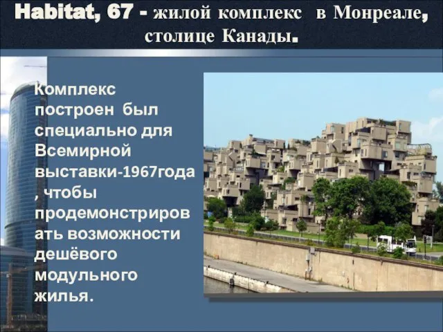 Habitat, 67 - жилой комплекс в Монреале, столице Канады. Комплекс построен