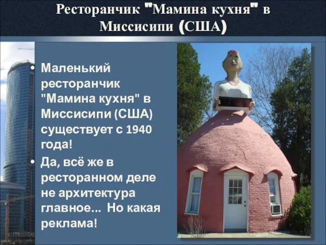 Ресторанчик "Мамина кухня" в Миссисипи (США) Маленький ресторанчик "Мамина кухня" в