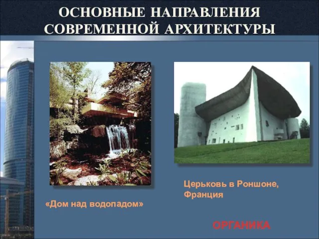 Церьковь в Роншоне, Франция «Дом над водопадом» ОРГАНИКА ОСНОВНЫЕ НАПРАВЛЕНИЯ СОВРЕМЕННОЙ АРХИТЕКТУРЫ