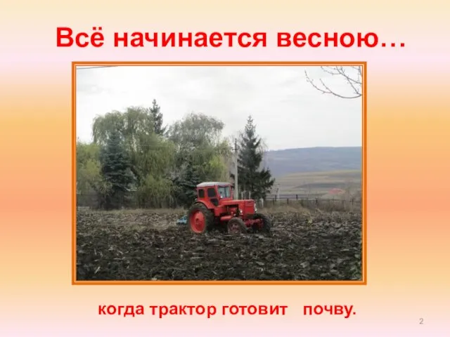 Всё начинается весною… когда трактор готовит почву.