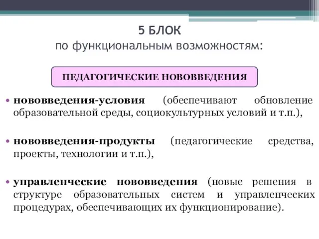 5 БЛОК по функциональным возможностям: нововведения-условия (обеспечивают обновление образовательной среды, социокультурных