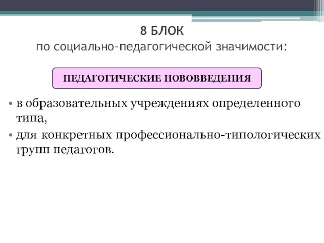 8 БЛОК по социально-педагогической значимости: в образовательных учреждениях определенного типа, для