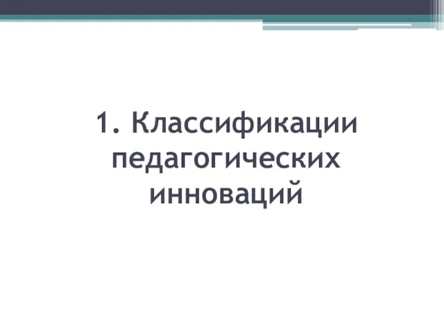 1. Классификации педагогических инноваций