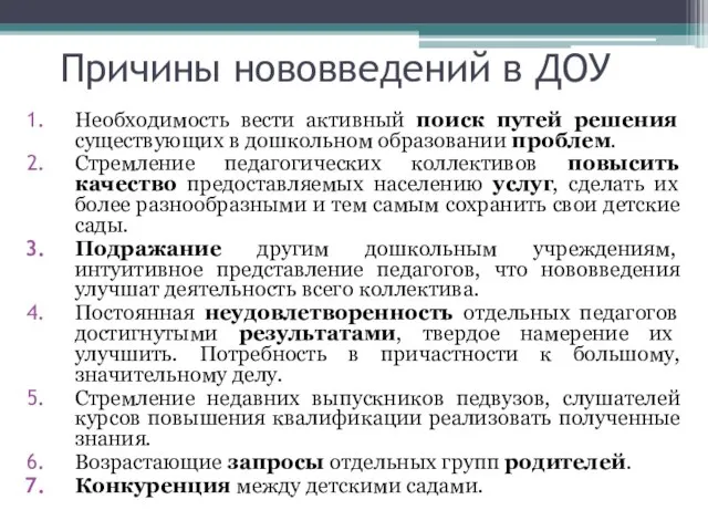 Причины нововведений в ДОУ Необходимость вести активный поиск путей решения существующих