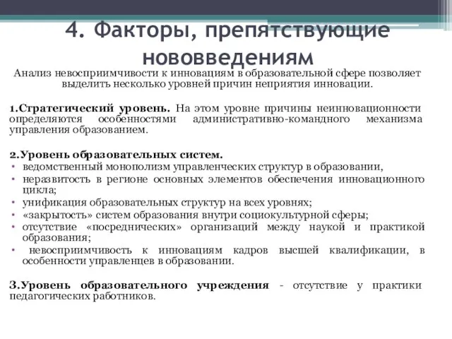 4. Факторы, препятствующие нововведениям Анализ невосприимчивости к инновациям в об­разовательной сфере