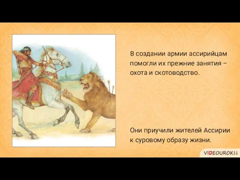 В создании армии ассирийцам помогли их прежние занятия – охота и