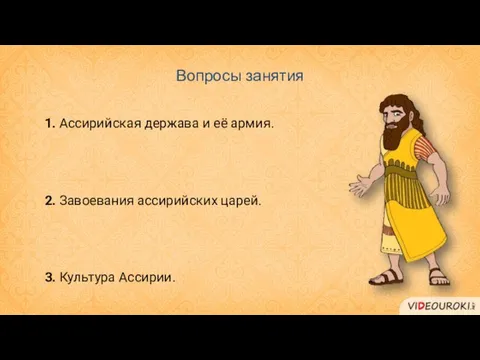 Вопросы занятия 1. Ассирийская держава и её армия. 2. Завоевания ассирийских царей. 3. Культура Ассирии.