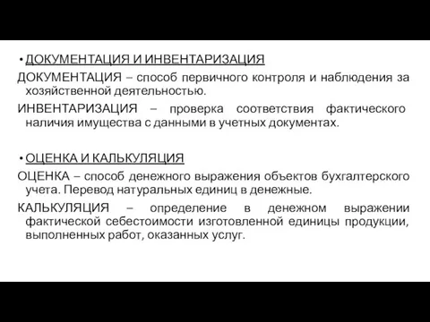 ДОКУМЕНТАЦИЯ И ИНВЕНТАРИЗАЦИЯ ДОКУМЕНТАЦИЯ – способ первичного контроля и наблюдения за