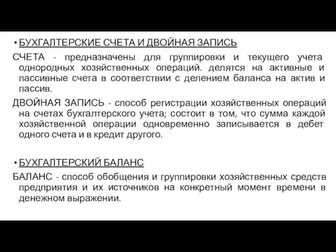 БУХГАЛТЕРСКИЕ СЧЕТА И ДВОЙНАЯ ЗАПИСЬ СЧЕТА - предназначены для группировки и