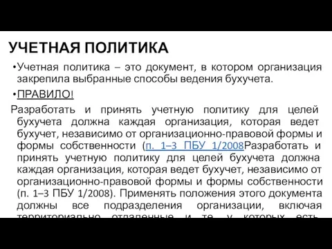 УЧЕТНАЯ ПОЛИТИКА Учетная политика – это документ, в котором организация закрепила