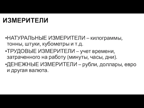 ИЗМЕРИТЕЛИ НАТУРАЛЬНЫЕ ИЗМЕРИТЕЛИ – килограммы, тонны, штуки, кубометры и т.д. ТРУДОВЫЕ