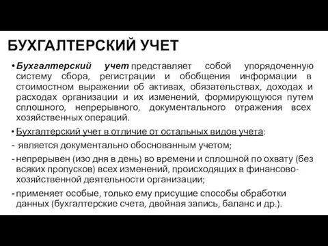 БУХГАЛТЕРСКИЙ УЧЕТ Бухгалтерский учет представляет собой упорядоченную систему сбора, регистрации и