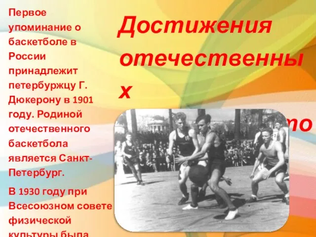 Первое упоминание о баскетболе в России принадлежит петербуржцу Г. Дюкерону в