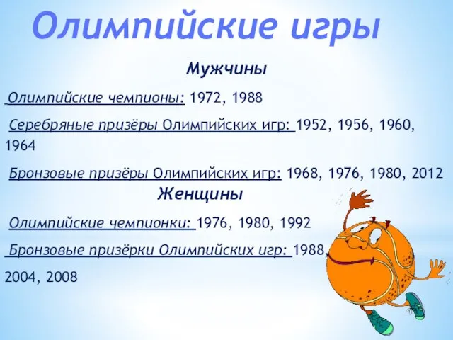 Женщины Олимпийские чемпионки: 1976, 1980, 1992 Бронзовые призёрки Олимпийских игр: 1988,