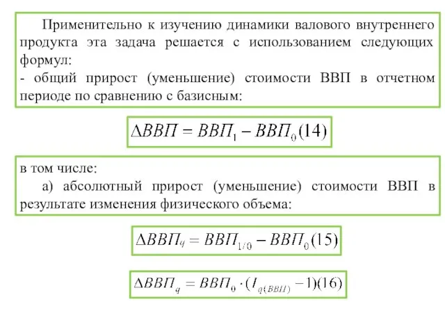 Применительно к изучению динамики валового внутреннего продукта эта задача решается с