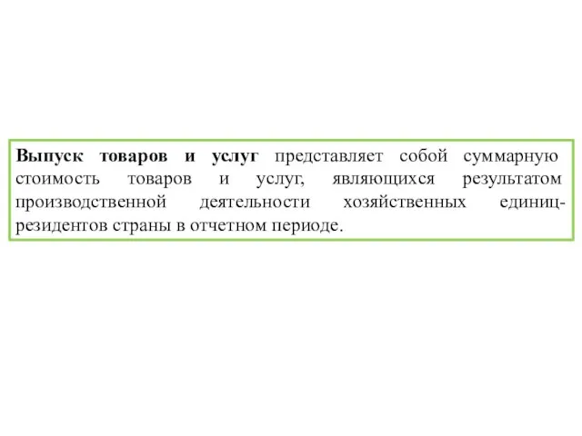 Выпуск товаров и услуг представляет собой суммарную стоимость товаров и услуг,