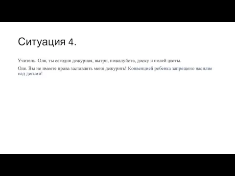 Ситуация 4. Учитель. Оля, ты сегодня дежурная, вытри, пожалуйста, доску и