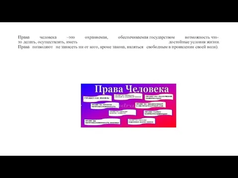 Права человека –это охраняемая, обеспечиваемая государством возможность что-то делать, осуществлять, иметь