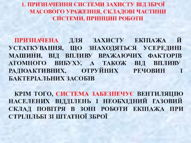 ПРИЗНАЧЕНА ДЛЯ ЗАХИСТУ ЕКІПАЖА Й УСТАТКУВАННЯ, ЩО ЗНАХОДЯТЬСЯ УСЕРЕДИНІ МАШИНИ, ВІД