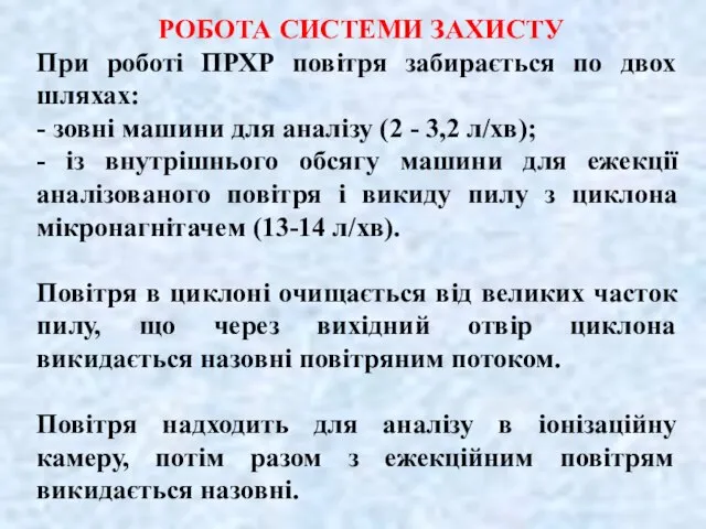 РОБОТА СИСТЕМИ ЗАХИСТУ При роботі ПРХР повітря забирається по двох шляхах: