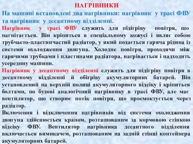 НАГРІВНИКИ На машині встановлені два нагрівники: нагрівник у трасі ФВУ та