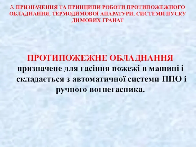 3. ПРИЗНАЧЕННЯ ТА ПРИНЦИПИ РОБОТИ ПРОТИПОЖЕЖНОГО ОБЛАДНАННЯ, ТЕРМОДИМОВОЇ АПАРАТУРИ, СИСТЕМИ ПУСКУ