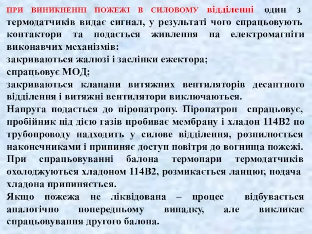 ПРИ ВИНИКНЕННІ ПОЖЕЖІ В СИЛОВОМУ відділенні один з термодатчиків видає сигнал,